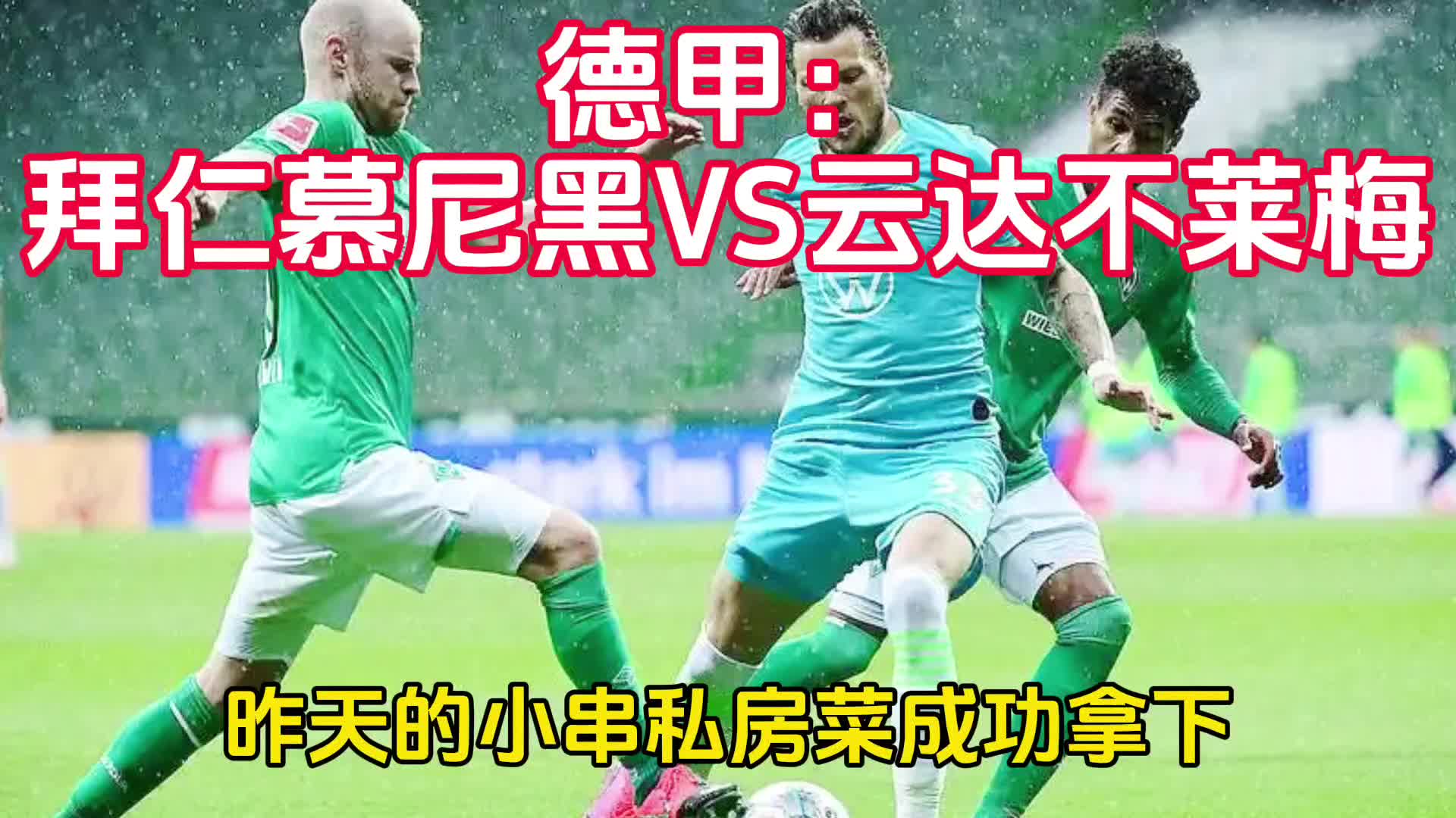 关于拜仁慕尼黑客场失利，德甲霸主遭遇困境的信息