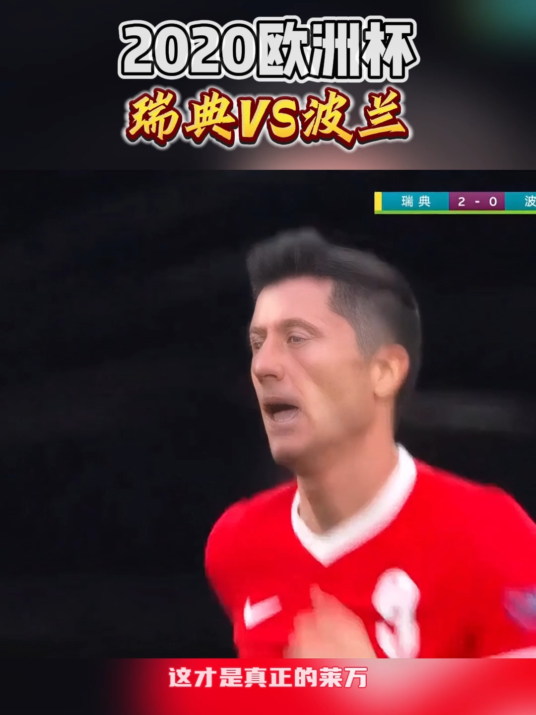 包含瑞典队紧追不舍，大比分胜出晋级欧洲杯八强的词条
