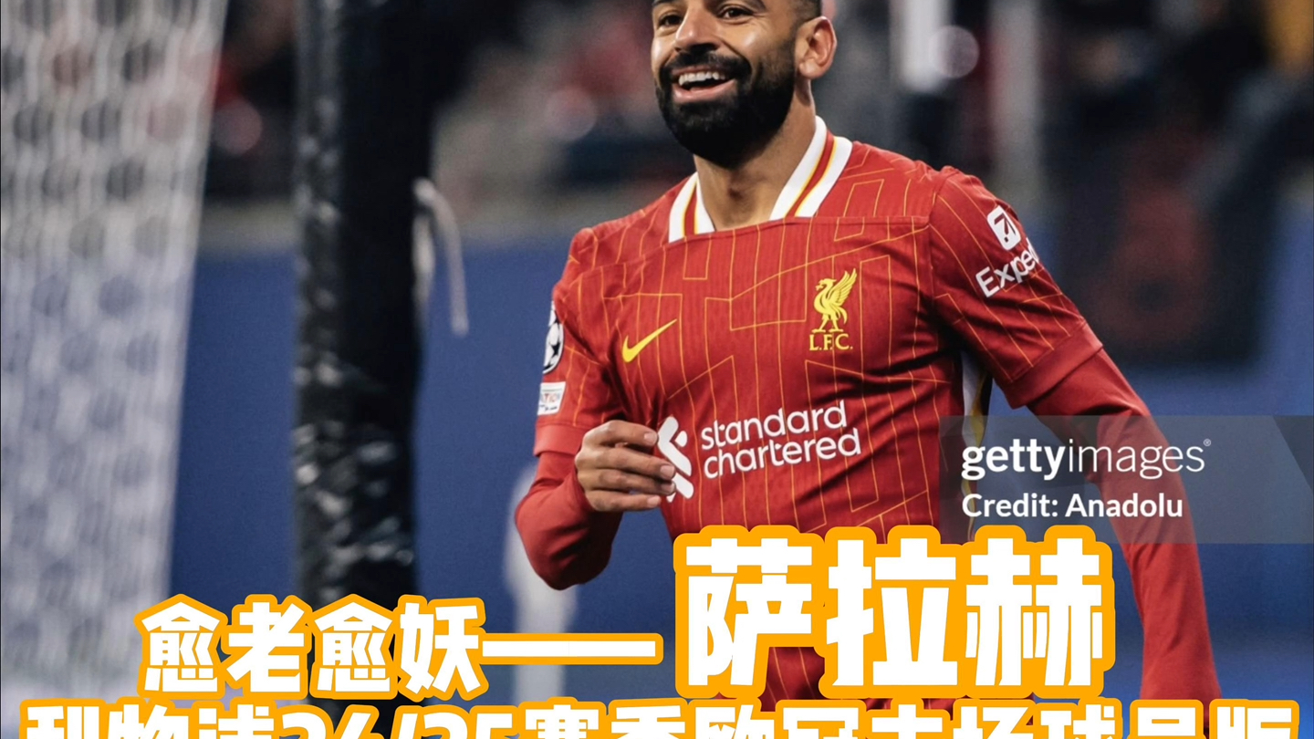 包含萨拉赫官方宣布出色发挥新规，TL引发争议！的词条